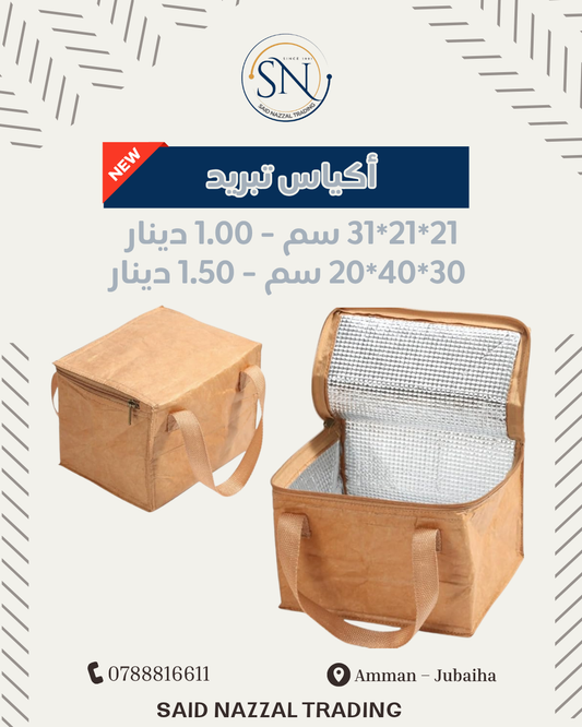 اكياس تبريد