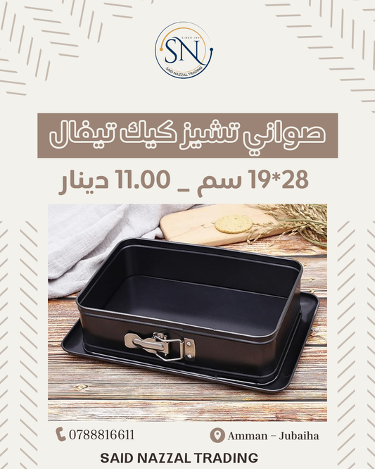 صواني تشيز كيك متحركة