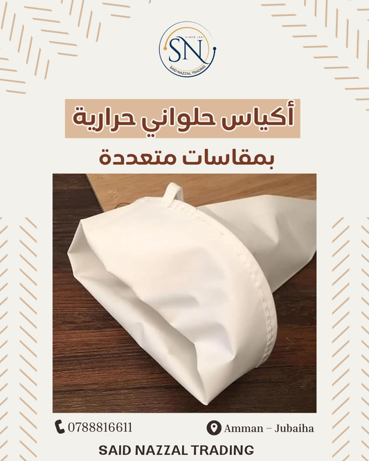 اكياس صب كريمة تركي