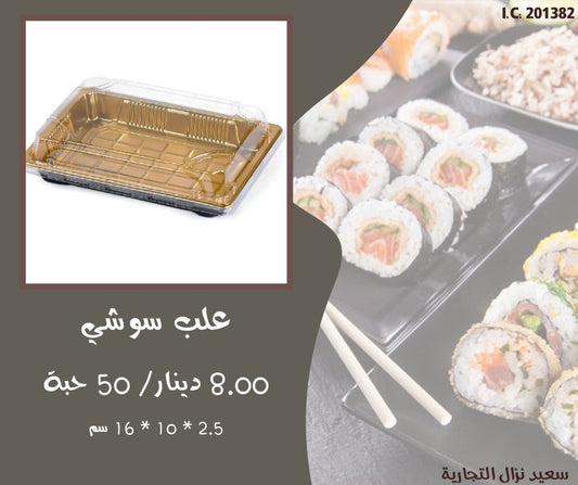 علب سوشي ذهبي