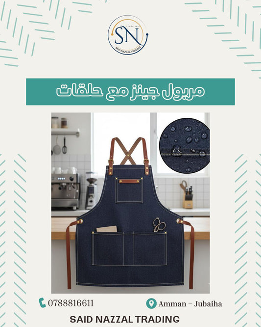 مريول المطبخ الجينز