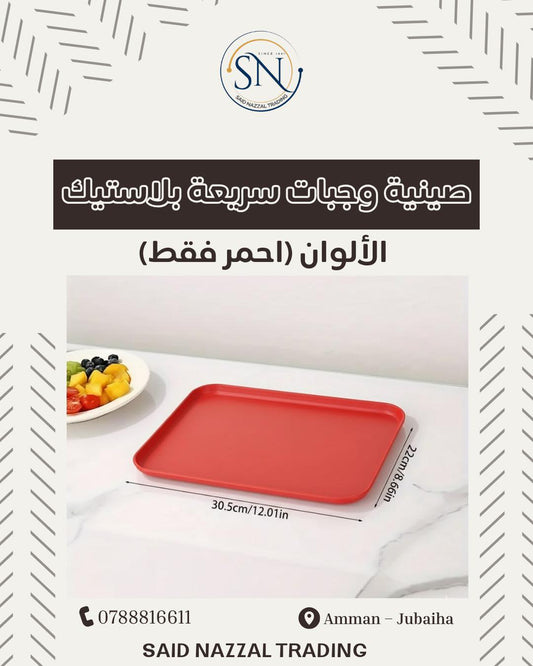 صواني بلاستيك مستطيلة (للسناكات والمقبلات)