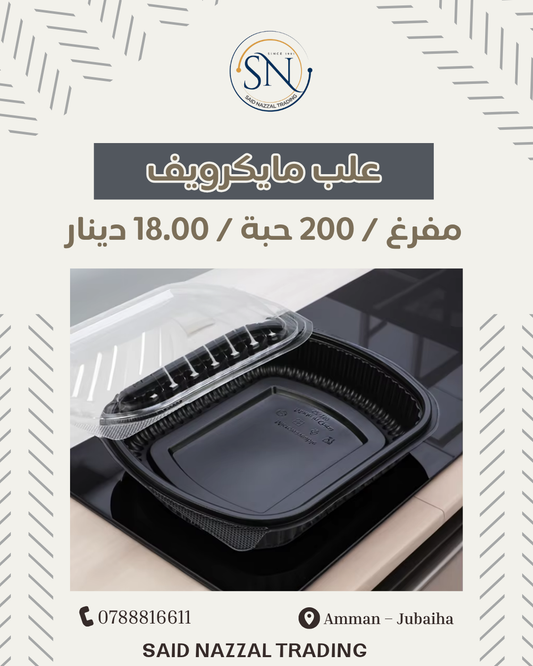 علب مايكرويف مفرغ