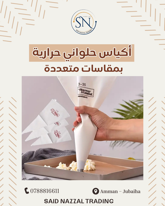 اكياس صب كريمة تركي