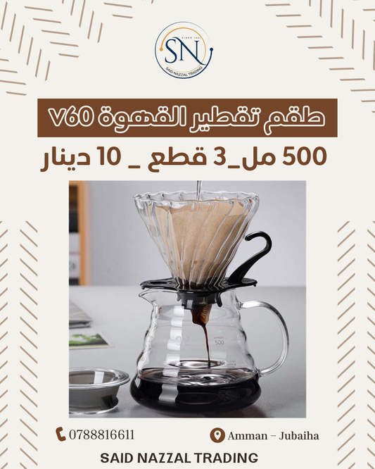 طقم تقطير القهوة