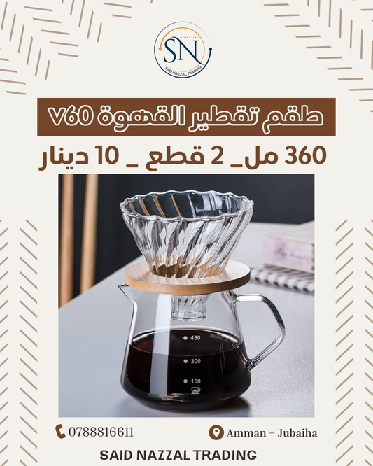 طقم تقطير القهوة