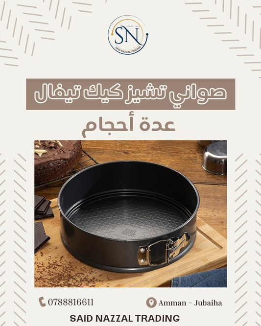 صواني تشيز كيك متحركة