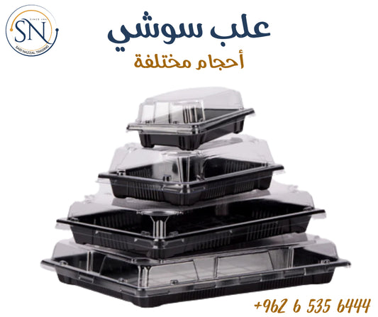 علب سوشي اسود