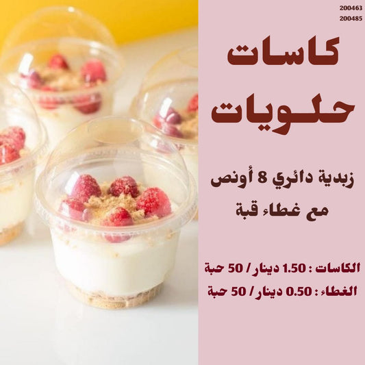 كاسات حلويات 8 اونص مع غطاء قبة