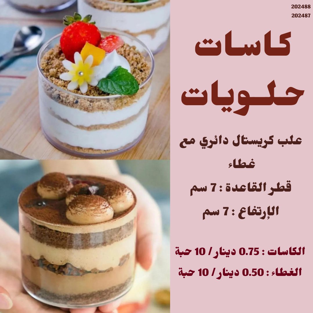 كاسات حلويات دائري