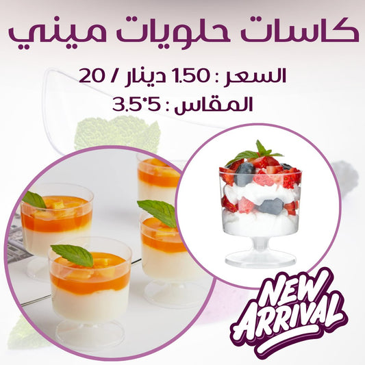 كاسات حلويات 2 اونص مع قاعدة