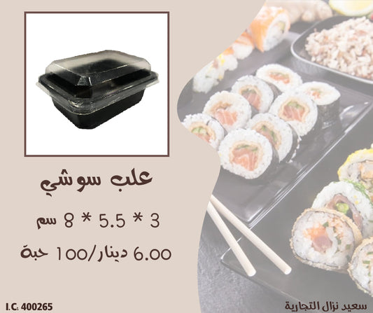 علب سوشي اسود