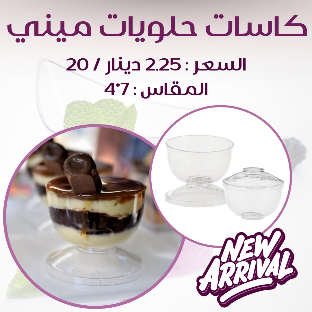كاسات حلويات ميني