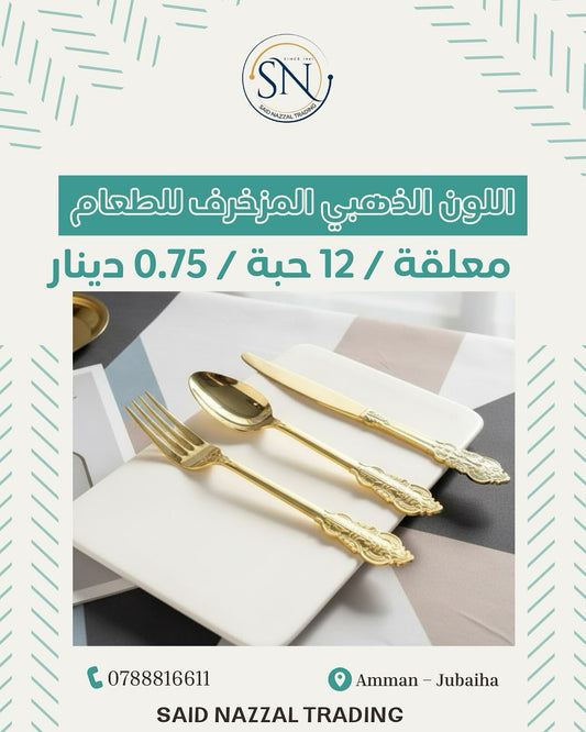 أدوات مائدة بلاستيكية (معلقة ، شوكة ، سكين)