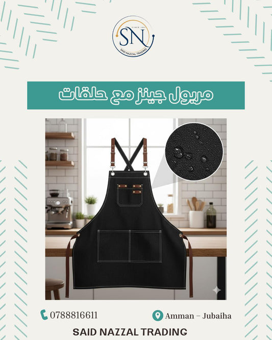 مريول المطبخ الجينز