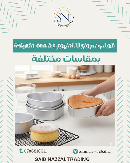 قوالب السبونج كيك قاعدة متحركة