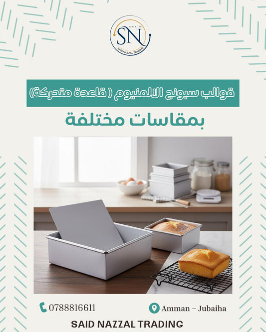 قوالب السبونج كيك قاعدة متحركة