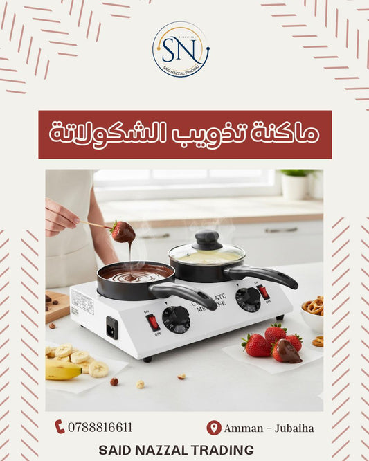 ماكينة تذويب الشوكولاتة