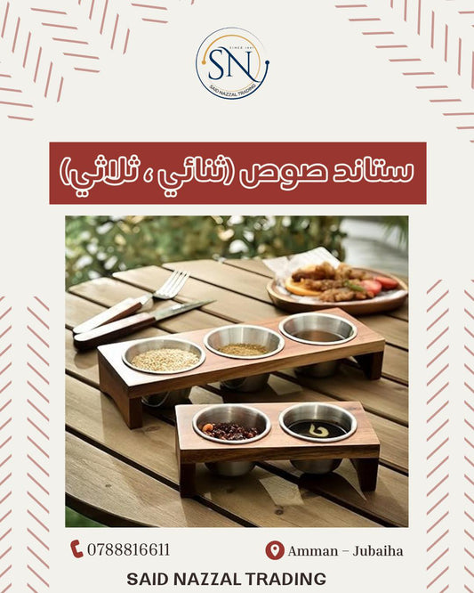 ستاند صوص أنيق وعصري لمائدتك