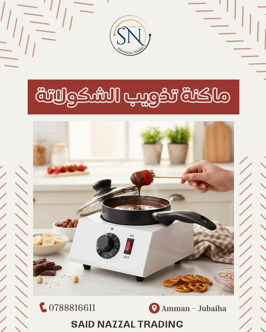 ماكينة تذويب الشوكولاتة