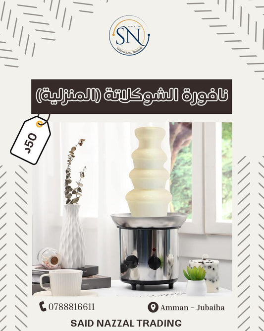 النافورة المنزلية