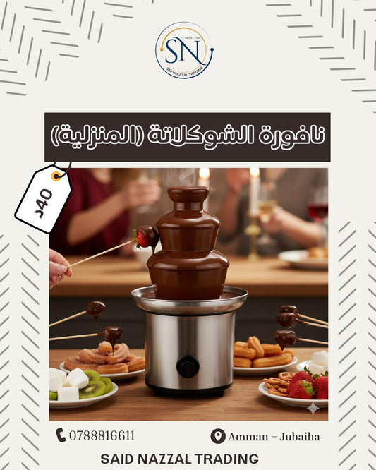 النافورة المنزلية