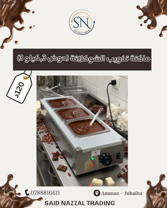 ماكنة تذويب الشوكولاتة