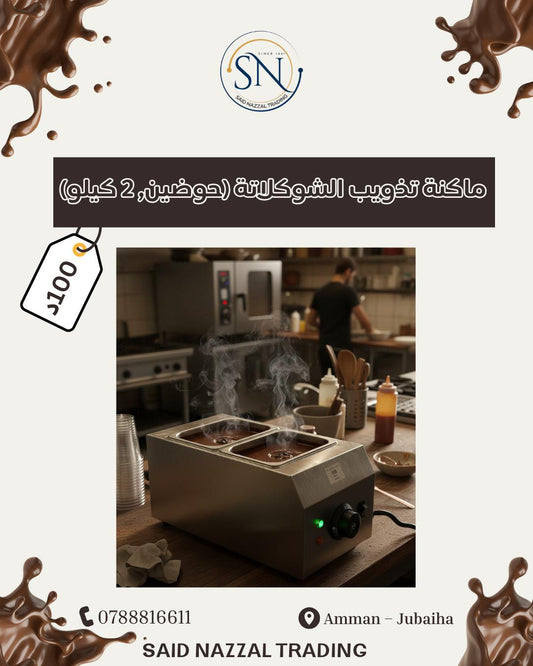 ماكنة تذويب الشوكولاتة