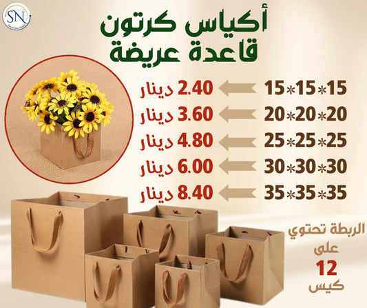 اكياس ورقية قاعدة عريضه